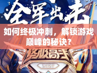 如何終極沖刺，解鎖游戲巔峰的秘訣？