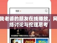 我老婆的朋友在線播放，網(wǎng)絡(luò)討論與倫理思考