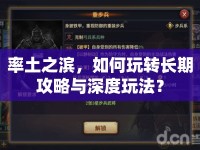 率土之濱，如何玩轉(zhuǎn)長(zhǎng)期攻略與深度玩法？