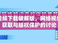 香蕉視頻下載破解版，網(wǎng)絡(luò)視頻資源獲取與版權(quán)保護(hù)的討論