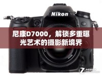 尼康D7000，解鎖多重曝光藝術(shù)的攝影新境界