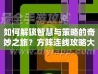 如何解鎖智慧與策略的奇妙之旅？方陣連線攻略大揭秘！