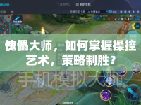 傀儡大師，如何掌握操控藝術，策略制勝？