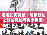 道觀如何突破？解鎖修仙之旅的奧秘等你來探索！