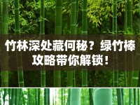 竹林深處藏何秘？綠竹棒攻略帶你解鎖！