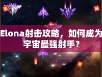 Elona射擊攻略，如何成為宇宙最強(qiáng)射手？