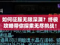 如何征服無限深淵？終極攻略帶你探索無盡挑戰(zhàn)！