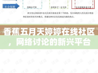 香蕉五月天婷婷在線社區(qū)，網(wǎng)絡(luò)討論的新興平臺(tái)