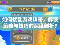 如何擾亂游戲攻略，解鎖策略與技巧的深度剖析？