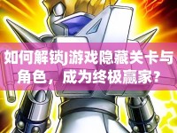 如何解鎖J游戲隱藏關(guān)卡與角色，成為終極贏家？