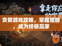 貪婪游戲攻略，掌握策略，成為終極贏家
