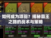 如何成為項(xiàng)羽？揭秘霸王之路的戰(zhàn)術(shù)與策略