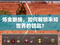 煉金斷線，如何解鎖未知世界的鑰匙？
