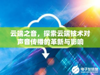 云端之音，探索云端技術(shù)對聲音傳播的革新與影響