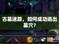 古墓迷蹤，如何成功逃出墓穴？