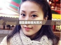濮磊最新曝光照片