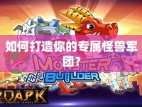 如何打造你的專屬怪獸軍團？