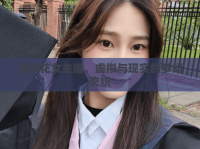 塑料花女主播，虛擬與現(xiàn)實的夢幻交織