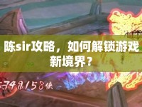 陳sir攻略，如何解鎖游戲新境界？