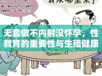 無(wú)套做不內(nèi)射沒(méi)懷孕，性教育的重要性與生殖健康討論