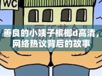善良的小姨子檳榔d高清，網(wǎng)絡(luò)熱議背后的故事