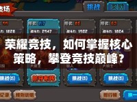 榮耀競(jìng)技，如何掌握核心策略，攀登競(jìng)技巔峰？