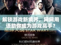 解鎖游戲新境界，網(wǎng)網(wǎng)用語助你成為游戲高手？