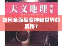 如何全面探索神秘世界的奧秘？