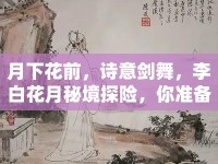 月下花前，詩意劍舞，李白花月秘境探險，你準備好了嗎？