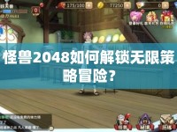 怪獸2048如何解鎖無限策略冒險？
