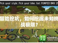 冒險(xiǎn)挖坑，如何挖掘未知挑戰(zhàn)極限？