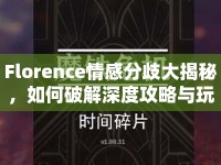 Florence情感分歧大揭秘，如何破解深度攻略與玩法？