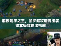解鎖射手之王，伽羅超攻速流出裝銘文極致輸出指南