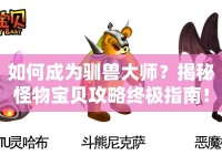 如何成為馴獸大師？揭秘怪物寶貝攻略終極指南！