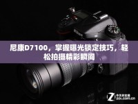 尼康D7100，掌握曝光鎖定技巧，輕松拍攝精彩瞬間