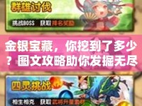 金銀寶藏，你挖到了多少？圖文攻略助你發(fā)掘無盡財富！
