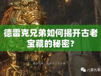 德雷克兄弟如何揭開古老寶藏的秘密？