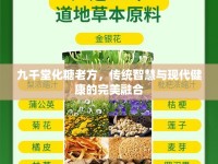 九千堂化糖老方，傳統(tǒng)智慧與現(xiàn)代健康的完美融合