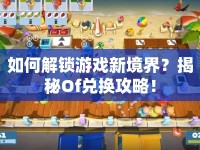 如何解鎖游戲新境界？揭秘Of兌換攻略！