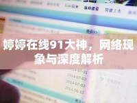 婷婷在線91大神，網(wǎng)絡(luò)現(xiàn)象與深度解析