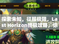 探索未知，征服極限，Last Horizon終極攻略，你準備好了嗎？