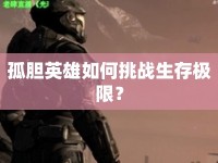 孤膽英雄如何挑戰(zhàn)生存極限？