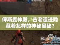 俾斯麥神殿，古老遺跡隱藏著怎樣的神秘奧秘？