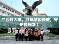 廣西各大學(xué)，共筑防疫長(zhǎng)城，守護(hù)校園凈土