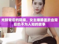 光鮮背后的隱痛，女主播膝蓋淤血背后的不為人知的故事