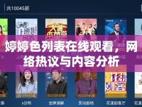 婷婷色列表在線(xiàn)觀看，網(wǎng)絡(luò)熱議與內(nèi)容分析