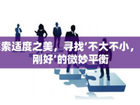 探索適度之美，尋找‘不大不小，剛剛好’的微妙平衡