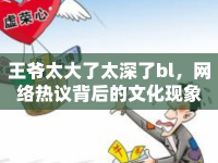 王爺太大了太深了bl，網(wǎng)絡(luò)熱議背后的文化現(xiàn)象
