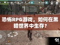 恐怖RPG游戲，如何在黑暗世界中生存？
