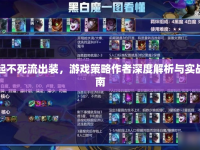 白起不死流出裝，游戲策略作者深度解析與實(shí)戰(zhàn)指南